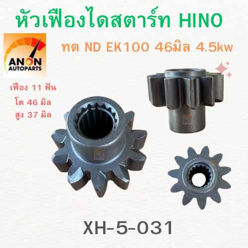 หัวเฟืองไดสตาร์ท หัวเฟือง HINO EK100 11ฟัน 46มิล (สำหรับแปลงใส่ไดสตาร์ท ทด  ND 4.5kw) ฝันเฟืองไดสตาร์ท ฮีโน่ EK100