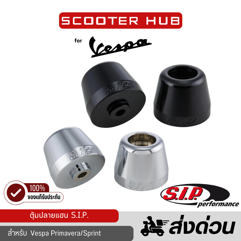 ของแท้🔴 ตุ้มปลายแฮนด์ SIP  ปลายแฮนด์ SIP ปลายแฮนด์แต่งเวสป้า Vespa Handlebar End Weights  SIP SERIES