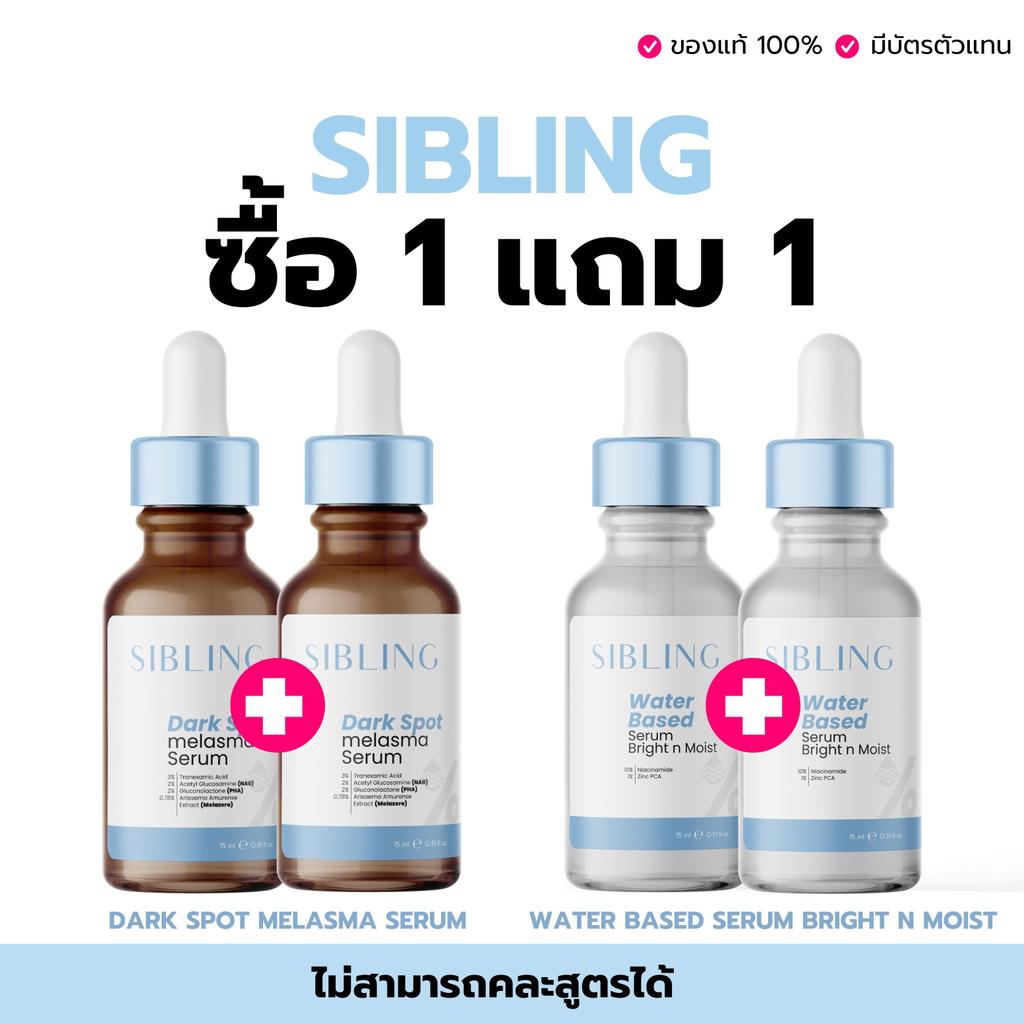 1 แถม 1 เซรั่ม - SIBLING Double Serum เซรั่มซิบบลิ้ง เซรั่มดาร์กสปอต * คละสูตรไม่ได้