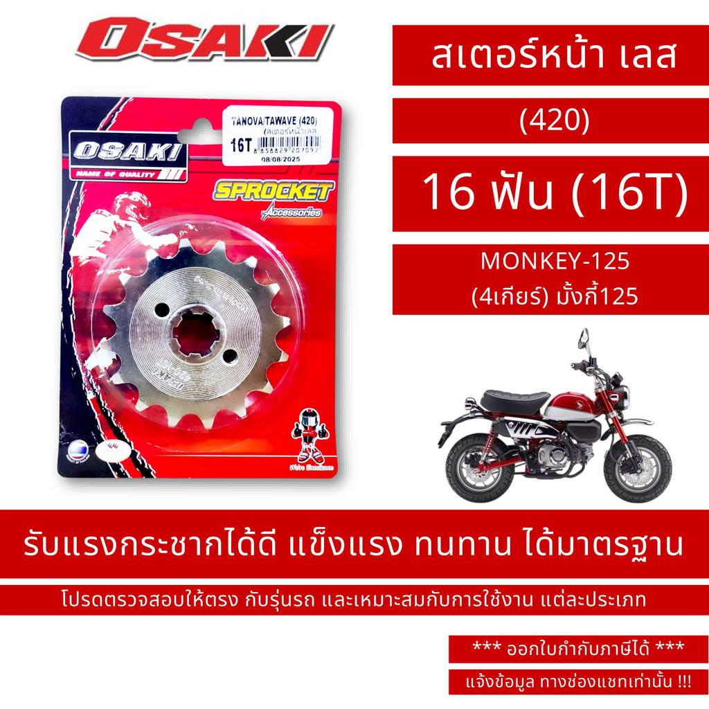 OSAKI (420) สเตอร์หน้า เลส MONKEY-125 
(4เกียร์) มั้งกี้125
 ขนาด 16 ฟัน (16T) / By OSK.FC