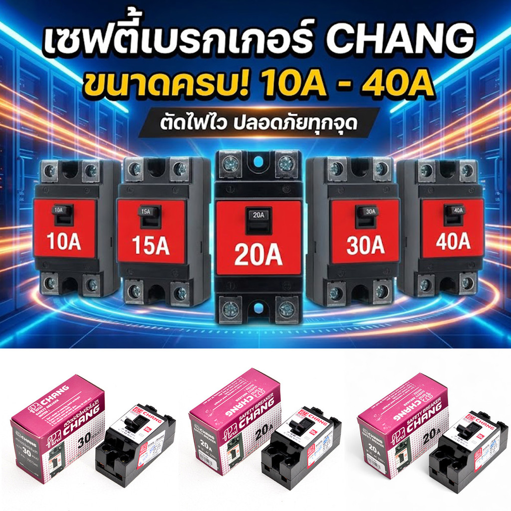 CHANG เซฟตี้เบรกเกอร์ ช้าง แท้ 10A 15A 20A 30A 40A เบรกเกอร์แอร์ เครื่องทำน้ำอุ่น ตัดไฟอัตโนมัติ Safety Breaker 220V