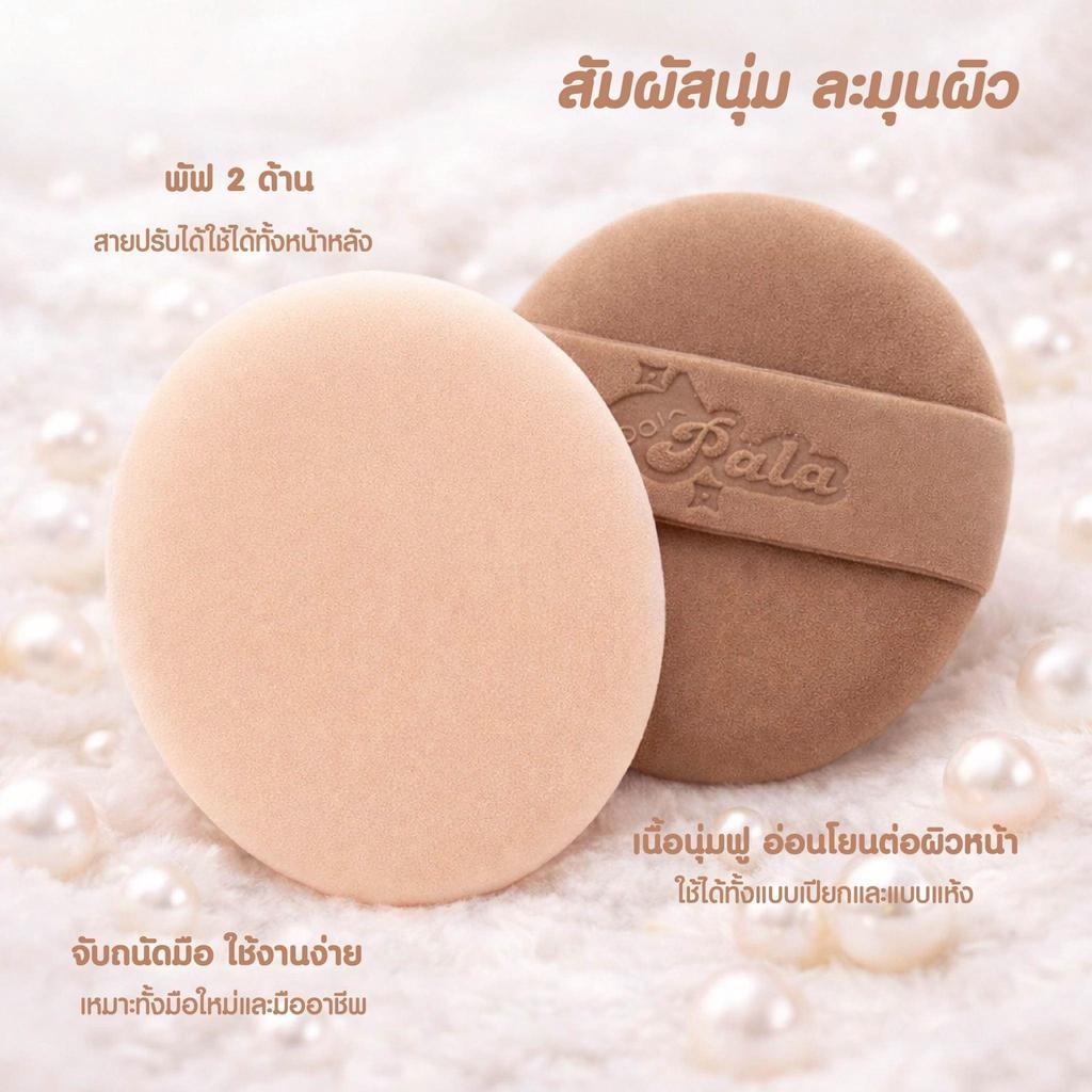 PALA พัฟแต่งหน้า RUBYCELL DOUBLE-SIDED POWDER PUFF พัฟรองพื้น คุชชั่น ใช้ได้ทั้งแห้งและเปียก เกลี่ยง