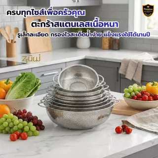 ตะกร้าสแตนเลสอเนกประสงค์ กระชอน ขนาด 16.5 - 40.5 ซม. Food Grade รูถี่ระบายน้ำไว ล้างผัก/ผลไม้/พักของทอด พร้อมส่งในไทย