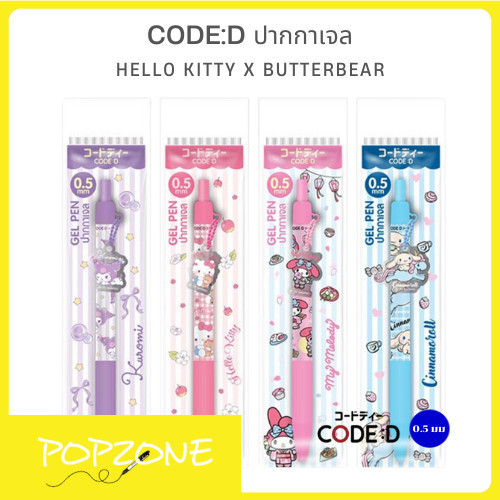 CODE:D ปากกาเจล Sanrio อะคริลิค เปลี่ยนการเขียนให้น่ารักขึ้น 100%!