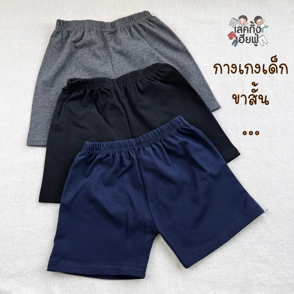 FUFU เสื้อผ้าเด็ก กางเกงขาสั้นเด็ก สีพื้น " สีเอิร์ธโทน " ไซส์ S-XL เด็ก 1-10 ปี ผ้าคอตตอน (SHC-2) thumbnail 7