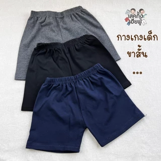 FUFU เสื้อผ้าเด็ก กางเกงขาสั้นเด็ก สีพื้น " สีเอิร์ธโทน " ไซส์ S-XL เด็ก 1-10 ปี ผ้าคอตตอน (SHC-2)