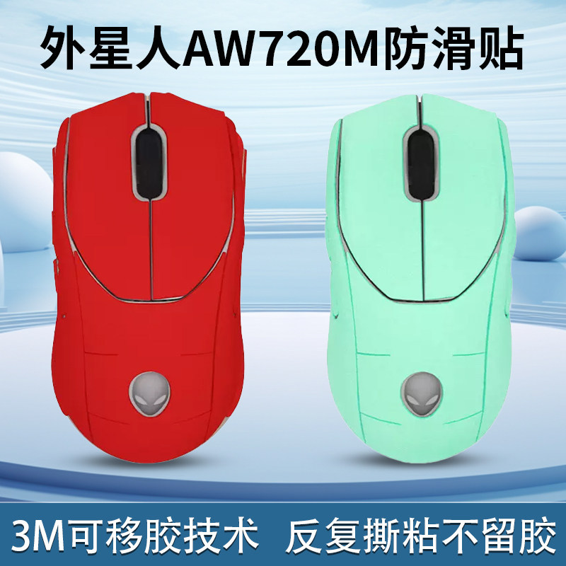 เหมาะสําหรับ Alien Mouse สติ๊กเกอร์กันลื่น AW720 สติ๊กเกอร์เกมสําหรับเล่นเกม aw720m สติ๊กเกอร์กันลื่