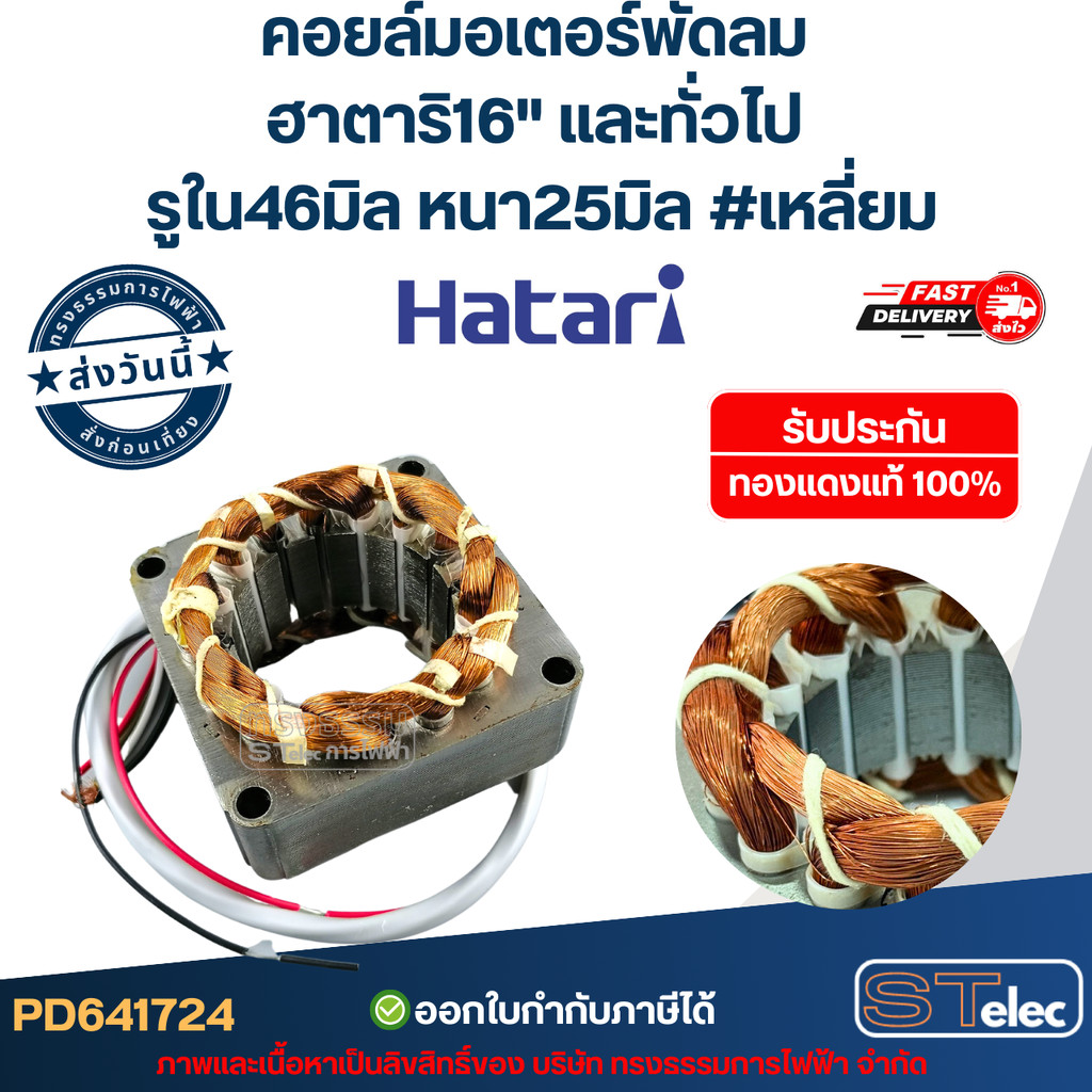 (4) คอยล์มอเตอร์พัดลม ฮาตาริ16" และทั่วไป รูใน46มิล หนา25มิล #เหลี่ยม รับประกัน ทองแดงแท้100%