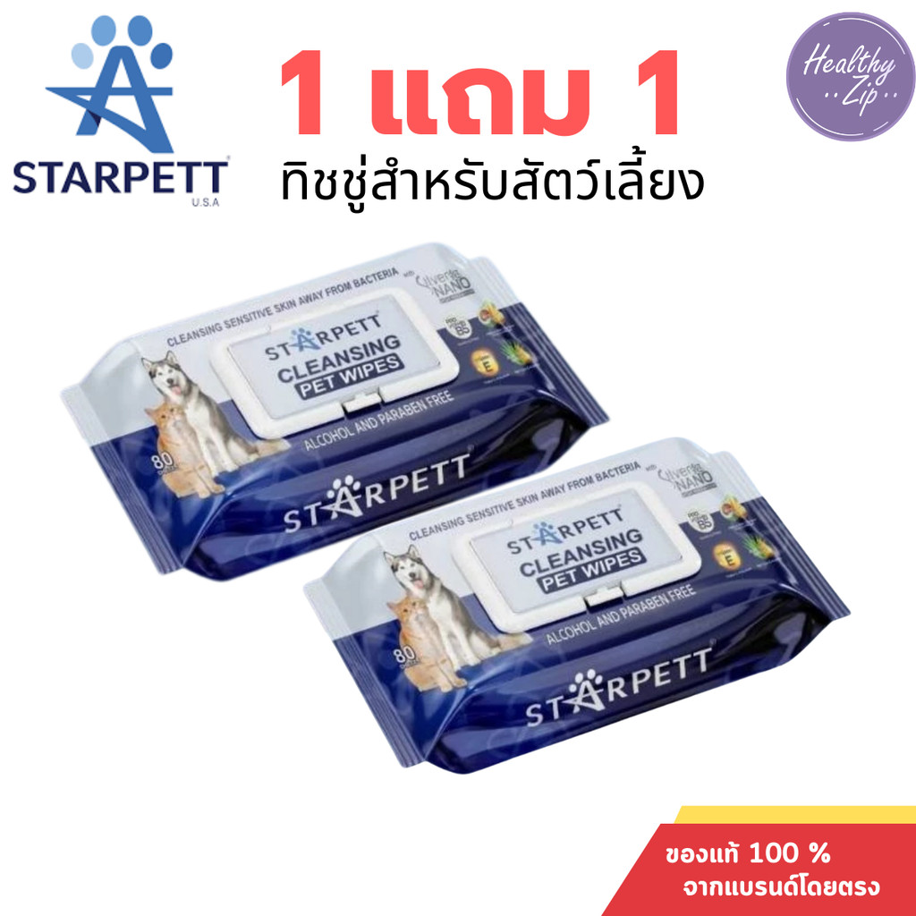 Starpett Cleansing Wipes 1แถม1 ทิชชู่เปียกสำหรับสุนัข แมว และสัตว์เลี้ยงขนาดเล็ก ขนาด 80 แผ่น