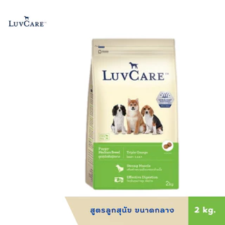 Luvcare เลิฟแคร์ อาหารสุนัข ขนาด 2-3กก.