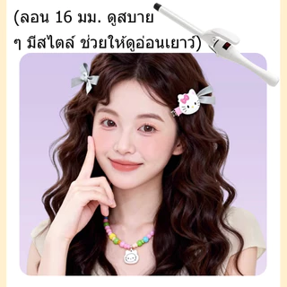 🔥【สินค้าพร้อมส่ง】เครื่องม้วนผม 13mm/16mm ลอนมาม่า มินิ ปรับอุณหภูมิ ร้อนเร็ว เหมาะสำหรับผมสั้น