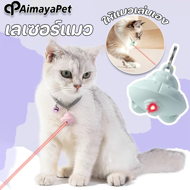AimayaPet ของเล่นแมว เลเซอร์แมว ให้แมวเล่นเอง ล่อแมวอัตโนมัติ จะไม่ทำร้ายดวงตาแมว