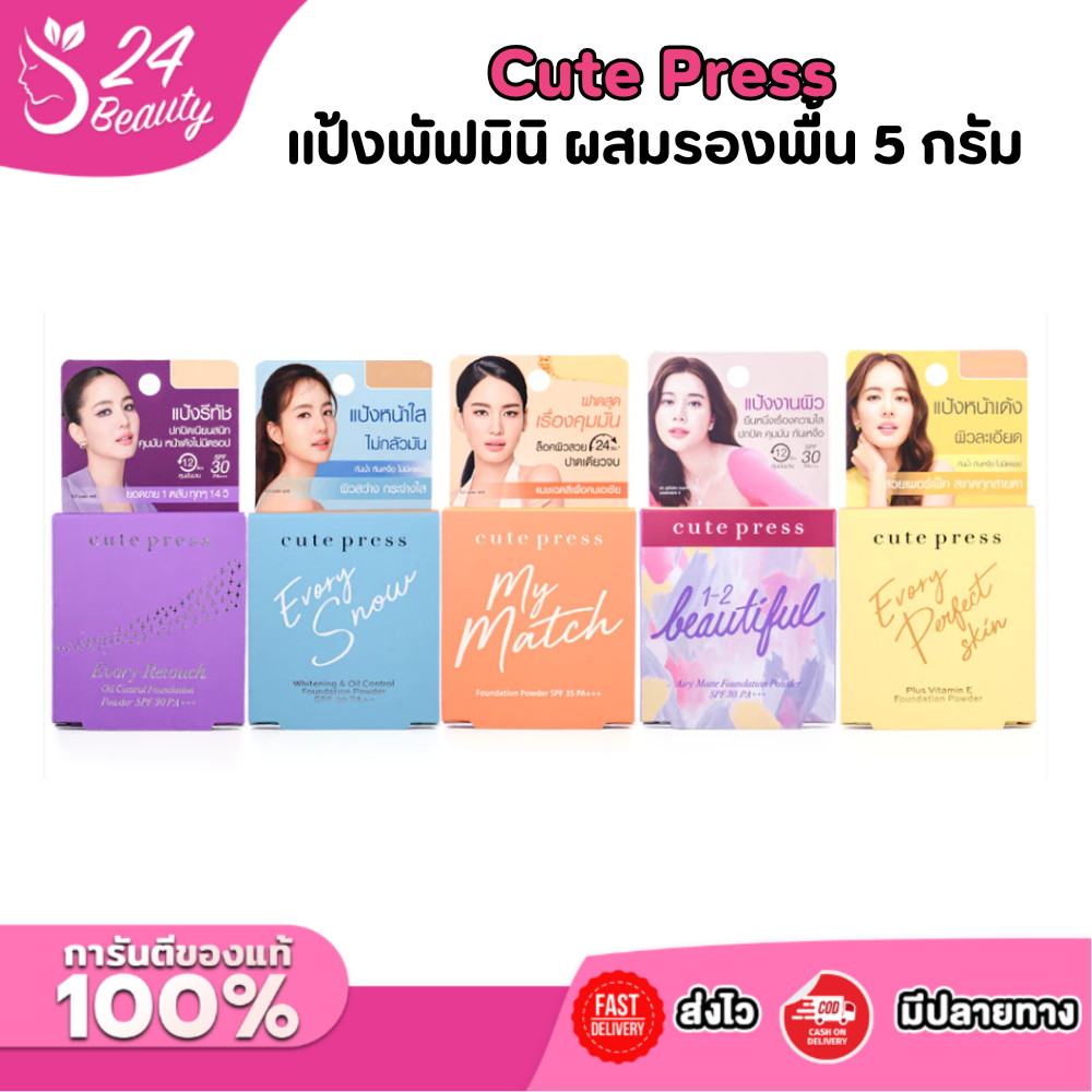 คิวเพรส แป้ง มินิ 5 กรัม อิเวอร์รี่ รีทัช/วันทูบิวตี้ฟูล/สโนว์ Cute press Evory Snow/Retouch / 1-2 Beautiful