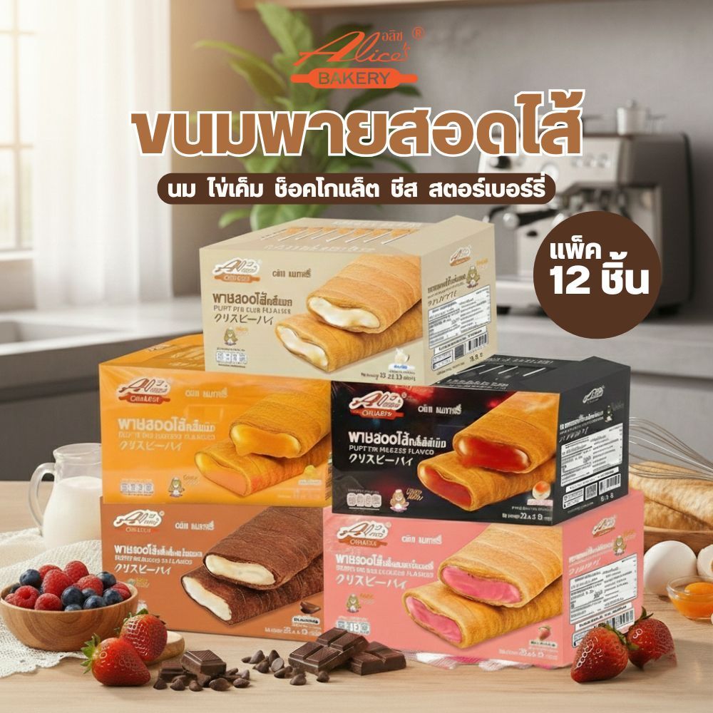 Puffy Pie พายสอดไส้  ตราอลิซ เบเกอรี่ กรอบนอก ไส้แน่น 1 กล่อง 12 แพ็ค