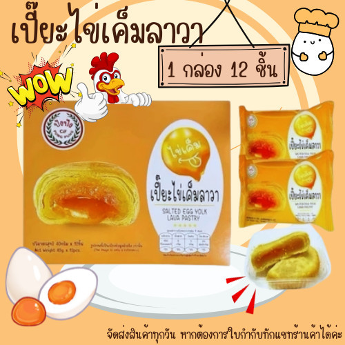 โปรอิ่มๆ 1 กล่อง เปี๊ยะไข่เค็มลาวา ปังปัง ยกกล่อง 12 ชิ้น