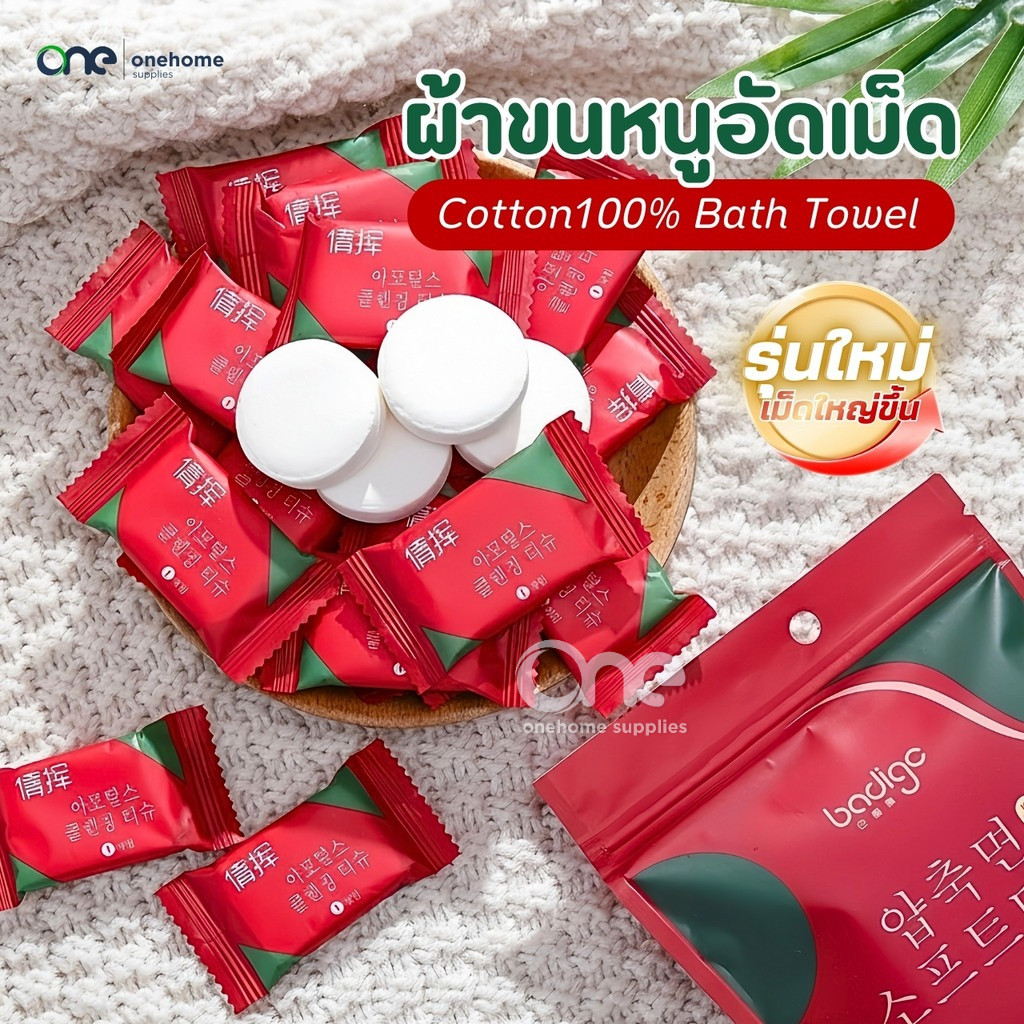 ผ้าขนหนูอัดเม็ดCotton (รุ่นใหม่!แผ่นหนาใหญ่ขึ้น)100ชิ้น ผ้าขนหนูอาบน้ำใช้แล้วทิ้ง ผ้าอัดเม็ดพกพา ผ้าเช็ดตัวพกพา ทิชชู่