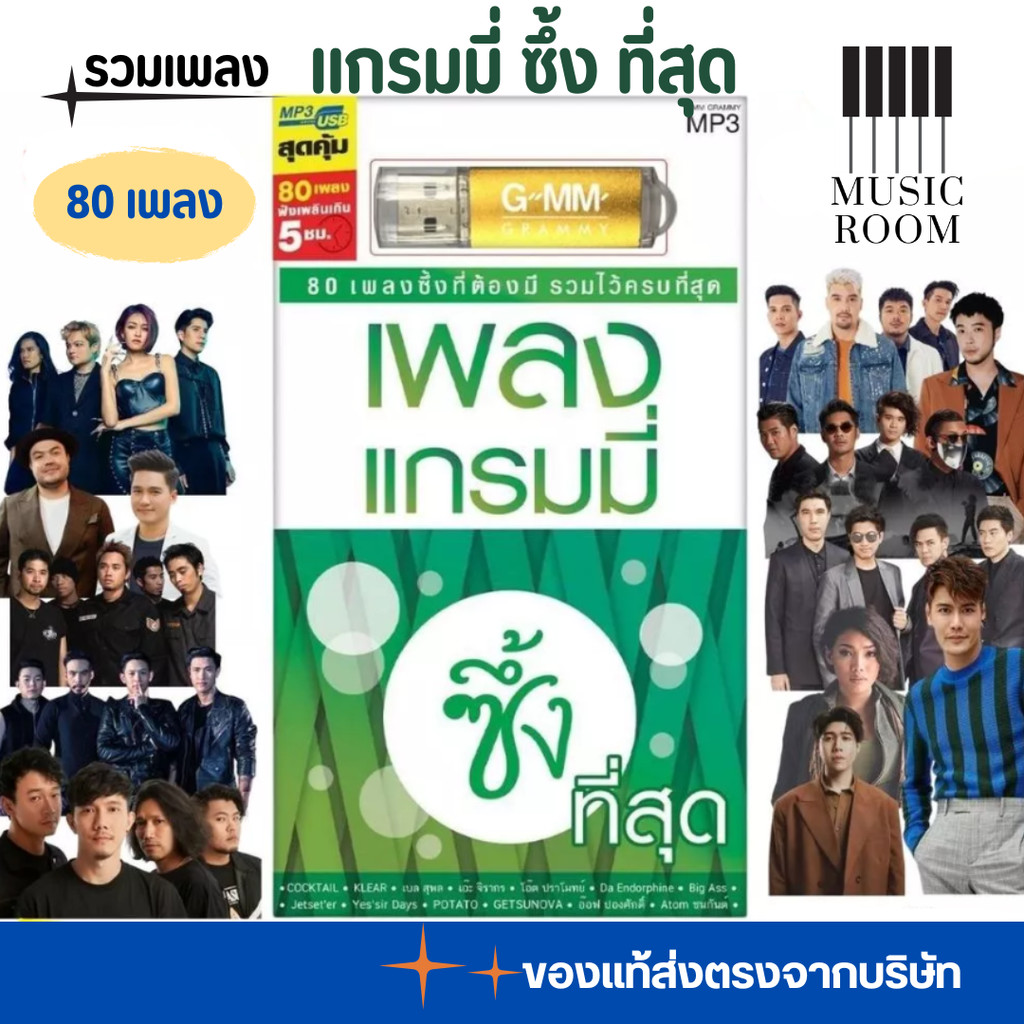 USB เพลง สตริง แกรมมี่ซึ้งที่สุด รวมศิลปินดัง จากแกรมมี่ สุดคุ้ม 80 เพลง GMM GRAMMY