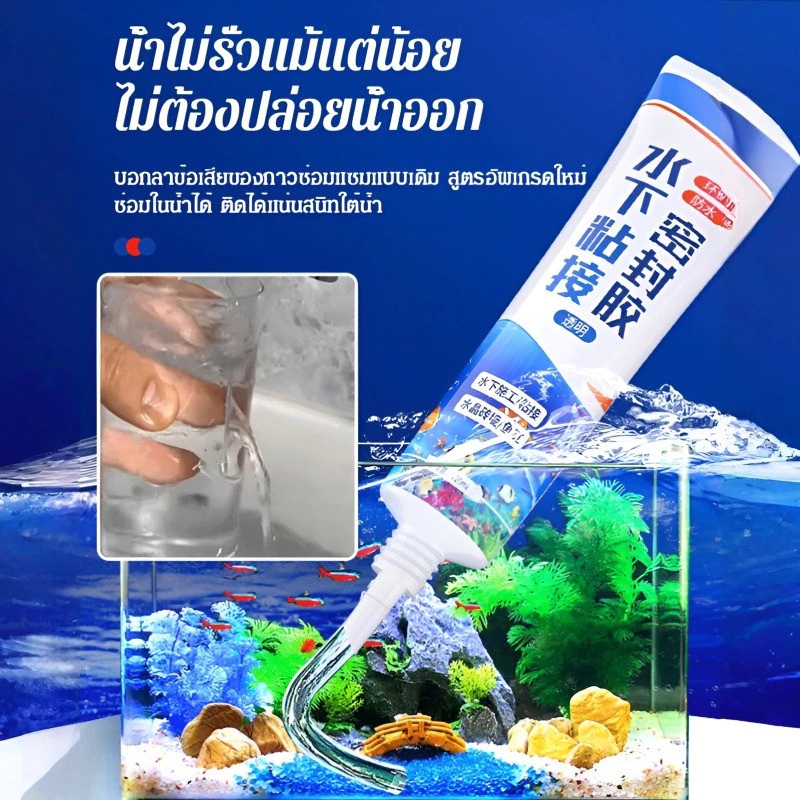 กาวกันน้ำใส กาวอุดรอยรั่วใต้น้ำ ซ่อมตู้ปลา หลังคา ผนังรอยแตก