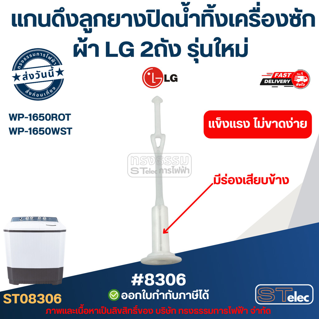 แกนดึงลูกยางปิดน้ำทิ้งเครื่องซักผ้า LG 2ถัง รุ่นใหม่ WP-1650ROT, WP-1650WST (มีร่องเสียบข้าง) #8306 อะไหล่เครื่องซักผ้า