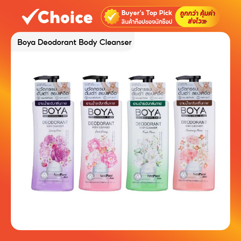 Boya Deodorant Body Cleanser 500ml ครีมอาบน้ำผสมโรลออน ระงับกลิ่นกาย มีให้เลือกหลายสูตร
