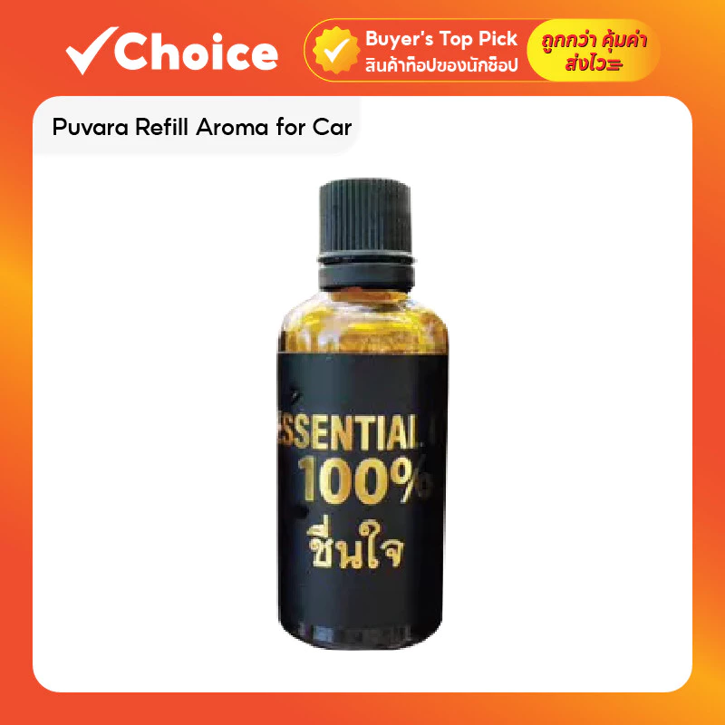 Puvara Refill Aroma for Car รีฟิลน้ำมันหอมระเหย สำหรับรถยนต์ สกัดจากธรรมชาติ 100% ขนาด 15-50 มล. มีให้เลือก 2 กลิ่น