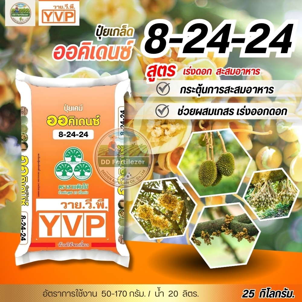 (ยกกระสอบ25kg) ปุ๋ยเกล็ด 8-24-24 ออคิเดนซ์ ปุ๋ยระบบน้ำ หมาะให้ทางระบบน้ำหยด,  มินิสปริงเกอร์, สปริงเ