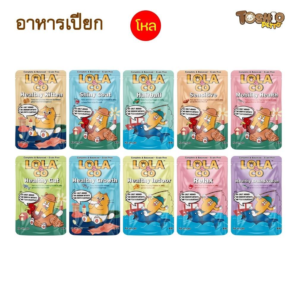 อาหารเปียกแมว LOLA&CO โลล่าแอนด์โค สูตร Complete and Balance ขนาด 80 กรัม 1 โหล (12 ชิ้น)