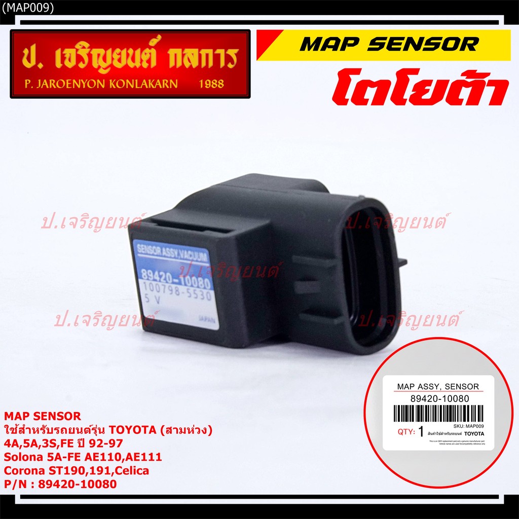 MAP Sensor ของใหม่ Toyota corolla สามห่วง 4A,5A,3S-FE  ปี 92-97/Soluna 5A-FE AE110,AE111,Corona ST190,191,Celica ID06