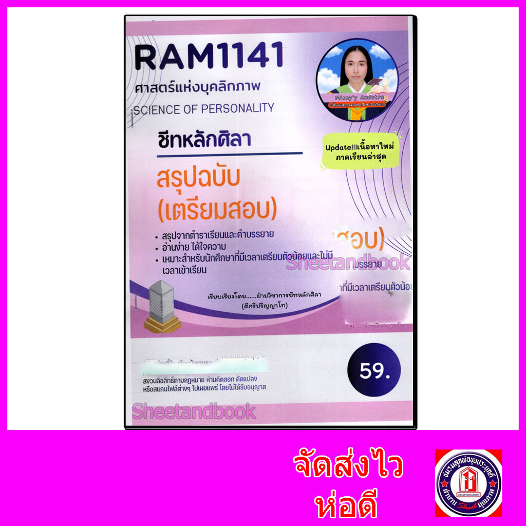 ชีทราม สรุป RAM1141 ศาสตร์แห่งบุคลิกภาพ Sheetandbook LSR0002
