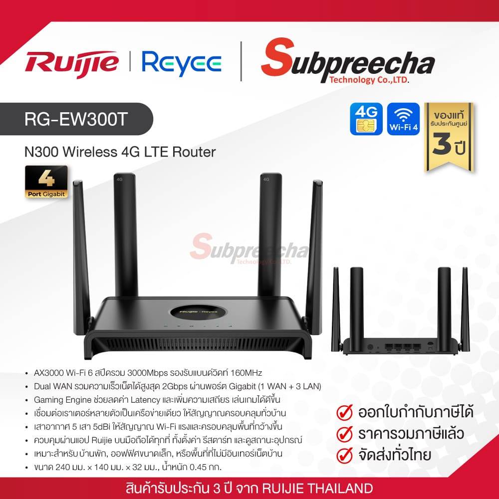 RG-EW300T / Ruijie-Reyee เราเตอร์ (4G ใส่ซิม) N300 Wireless 4G LTE Router
