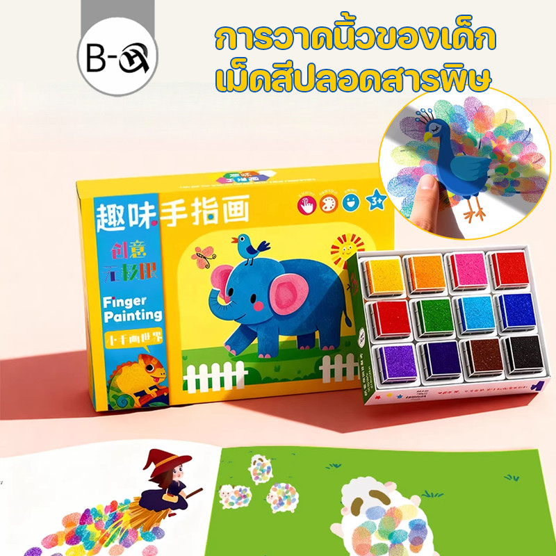 BHQ ของเล่นเด็ก สมุดระบายสีนิ้วมือ DIY การวาดนิ้วของเด็ก เม็ดสีปลอดสารพิษ – โปรปัง