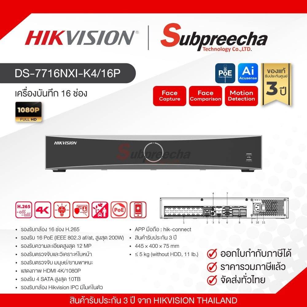 DS-7716NXI-K4/16P / Hikvision เครื่องบันทึก NVR 16 ch (4 SATA) (16 PoE)