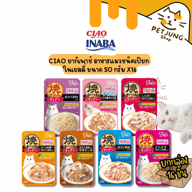 CIAO เพ้าซ์ อาหารแมวชนิดเปียก แบบเยลลี่ 50 กรัม [ ยกกล่อง 16 ซอง ]