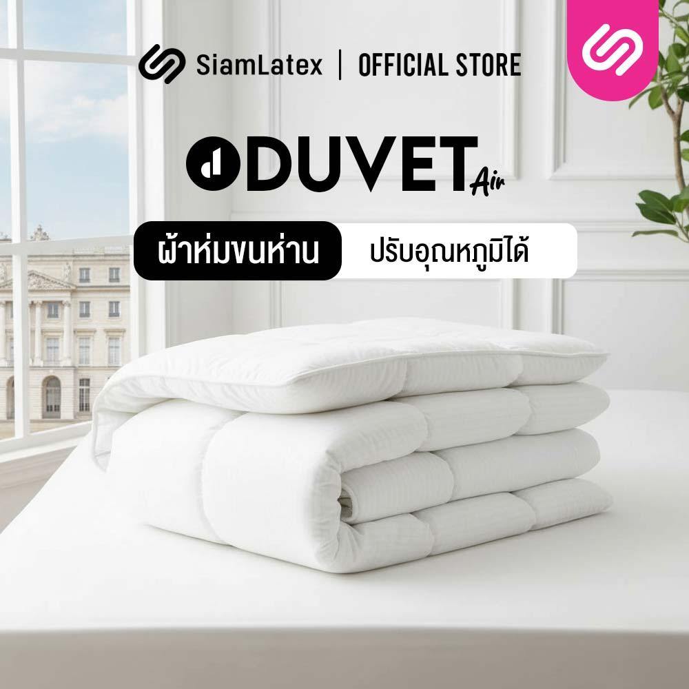 SiamLatex ผ้าห่มขนห่านเทียม รุ่น Duvet Air นุ่ม เบา นิ่มละมุน อบอุ่นขึ้นกว่า 3 องศาระบายอากาศดี