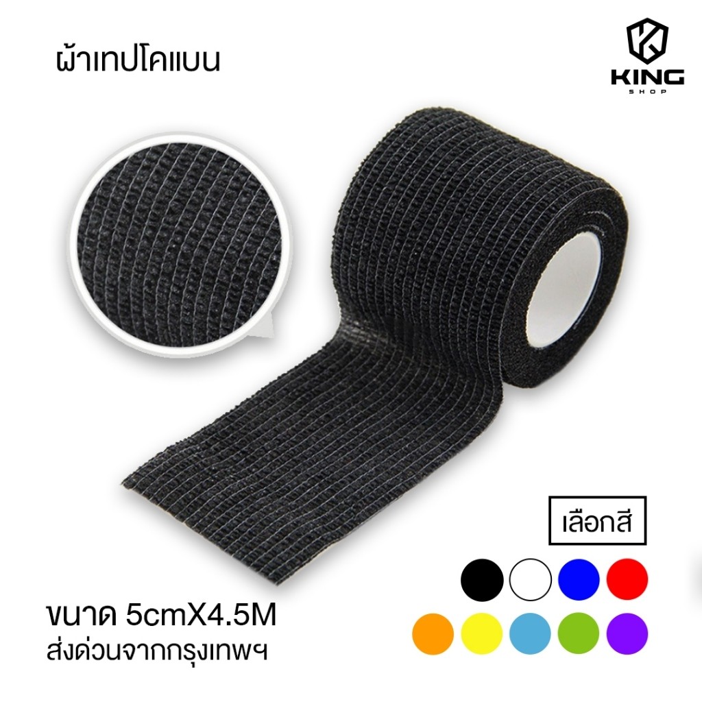 โคเเบน 5CM x 4.5M ผ้าล็อค เทปล็อค แบบยืดหยุ่น สำหรับกีฬาฟุตบอล ช่วยลดอาการบวม ออกกำลังกาย ตรงปก