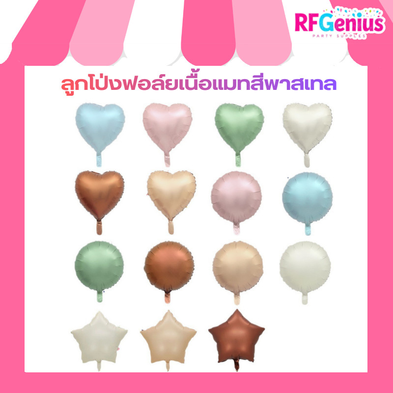 (สินค้าพร้อมส่งจากไทย) ลูกโป่งฟอล์ยเนื้อแมทสีพาสเทลรูป ดาว วงกลม หัวใจ จัดงานปาร์ตี้ ตกแต่งวันเกิด รับปริญญา (O7)