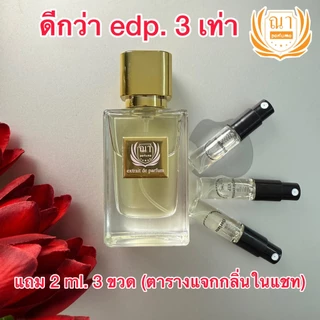 ณา narperfume ดีกว่า edp. 3 เท่า 30 ml. แถม 3 ml. 3 ขวด