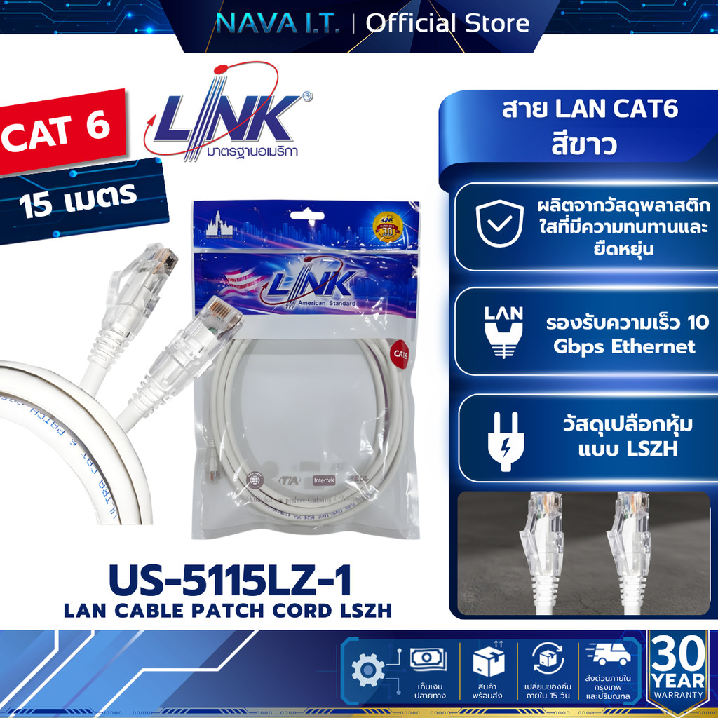 LINK US-5115LZ-1 สีขาว สายแลน 15 เมตร CAT6 RJ45 PATCH CORD LSZH 15M. LAN CABLE ประกัน 30ปี