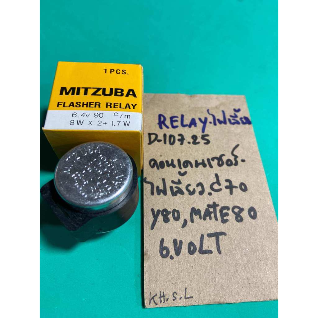 C70,Y80,FR80 RELAYไฟเลี้ยว 6 volt คอนเดนเซอร์ไฟเลี้ยว 6VOLT (D-107.26)