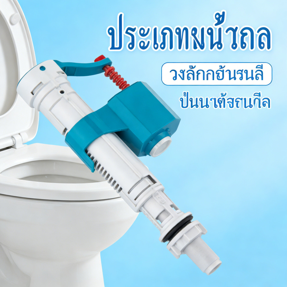 ลูกลอยชักโครก หุน 4 ทนทาน ใช้ได้ทุกยี่ห้อ ก้านหัก สนิม เติมน้ำเร็ว50%