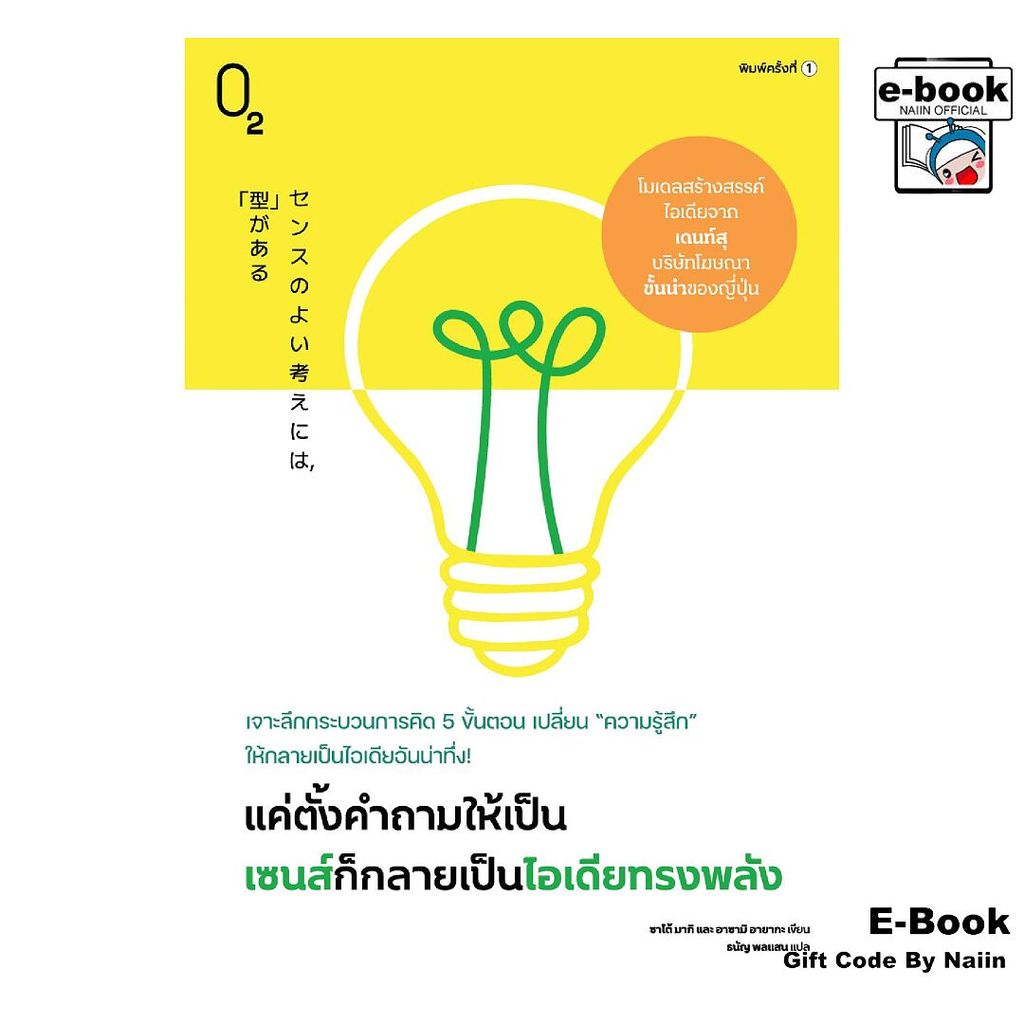 [E-Book Digital code] แค่ตั้งคำถามให้เป็น เซนส์ก็กลายเป็นฯ - O2