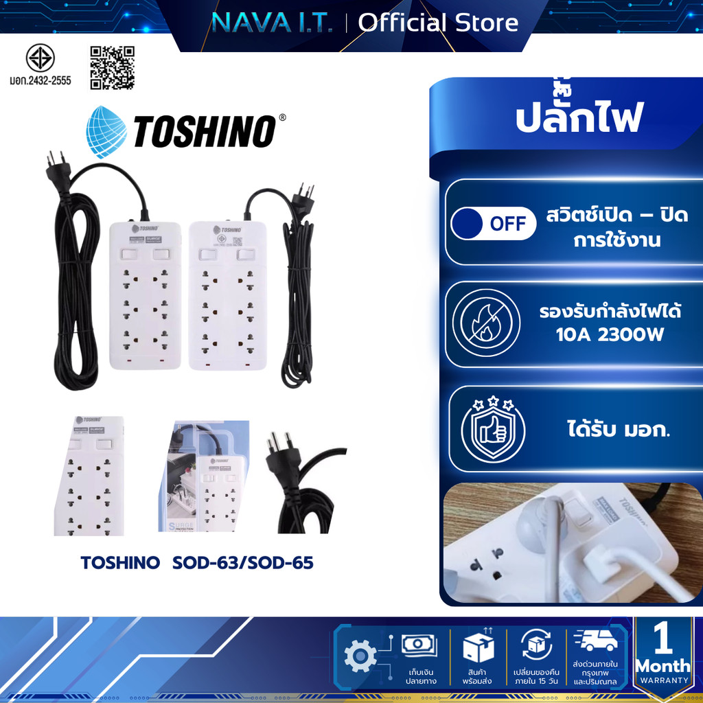 TOSHINO ปลั๊ั๊กไฟ รุ่น SOD-63/SOD-65 ยาว 3/5 เมตร สินค้ารับประกัน 3 ปี