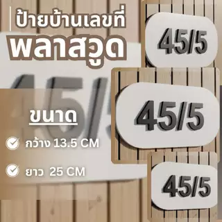 ป้ายบ้านเลขที่โมเดิร์น สไตล์มินิมอล ตัวอักษรนูน 3 มิติ งานตัด CNC งานสวยคมชัด ทนเเดด ทนฝน