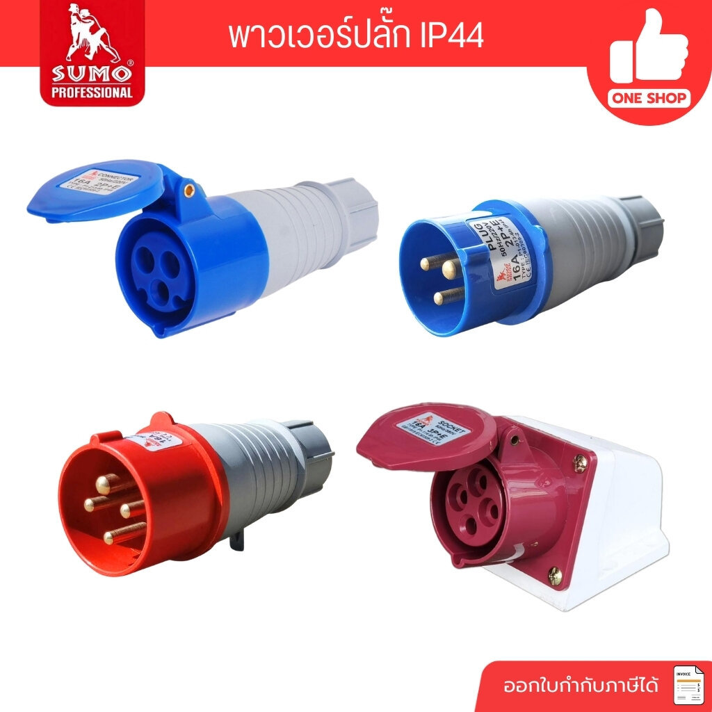 SUMO พาวเวอร์ปลั๊ก ซูโม่ 16A 32A power plug ปลั๊กพาวเวอร์ ตัวผู้ เต้ารับตัวเมีย IP44