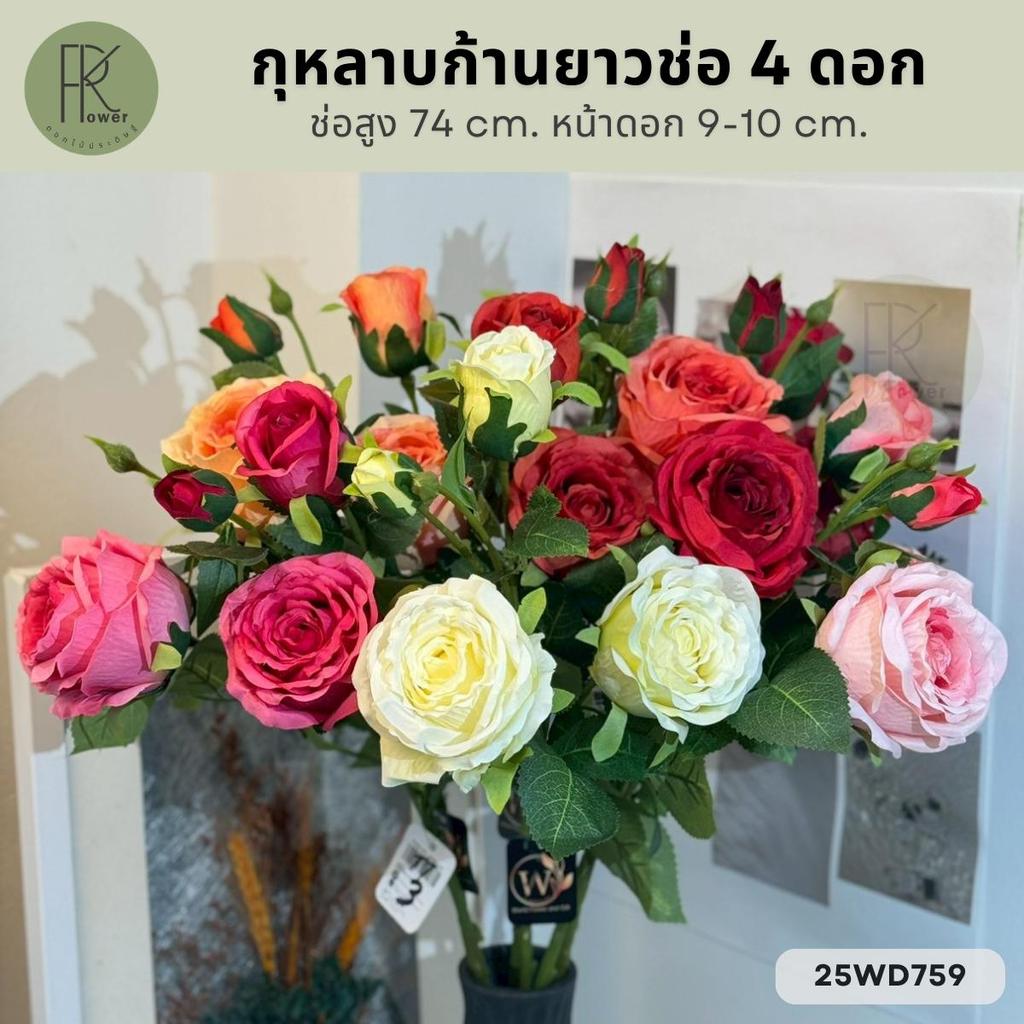กุหลาบก้านยาวช่อ 4 ดอก ช่อสูง 74 cm. หน้าดอก 9-10 cm.