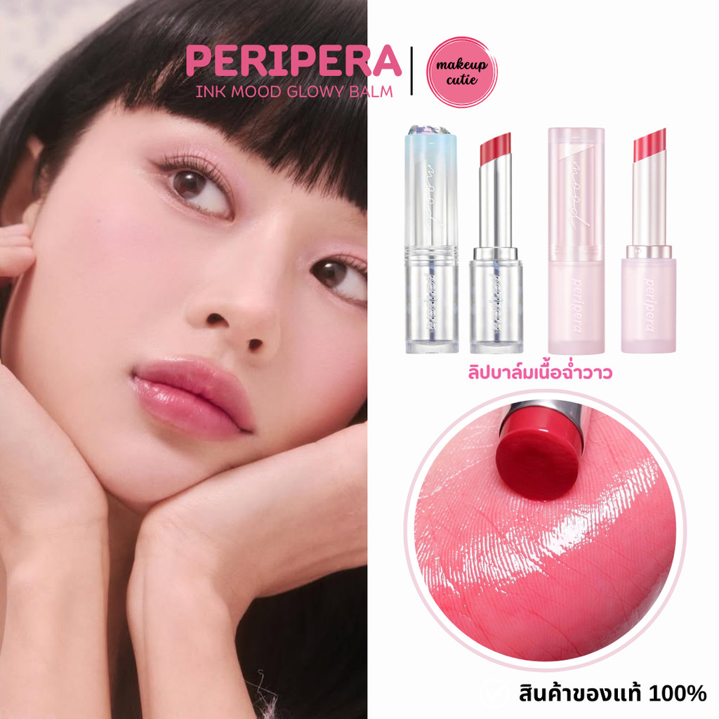 ของแท้>>ส่งด่วน Peripera Ink Mood Glowy Balm ลิปบาล์มเนื้อฉ่ำวาว