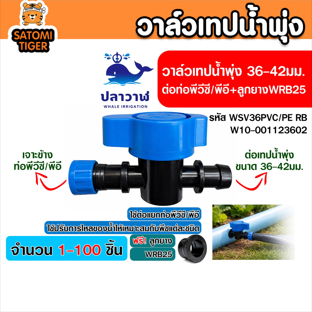 [20-100ชิ้น] วาล์วเทปน้ำพุ่ง 36-42มม. WSV36PVC/PE RB พร้อมลูกยาง WRB25 แยกท่อ PVC และ PE เจาะรู 23มม