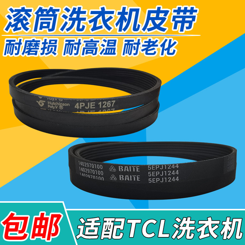 เหมาะสําหรับ TCL กลองเครื่องซักผ้าเข็มขัด 4PJE1267/5EPJ1244/5PEJ1260 หมุนเข็มขัดอุปกรณ์เสริม