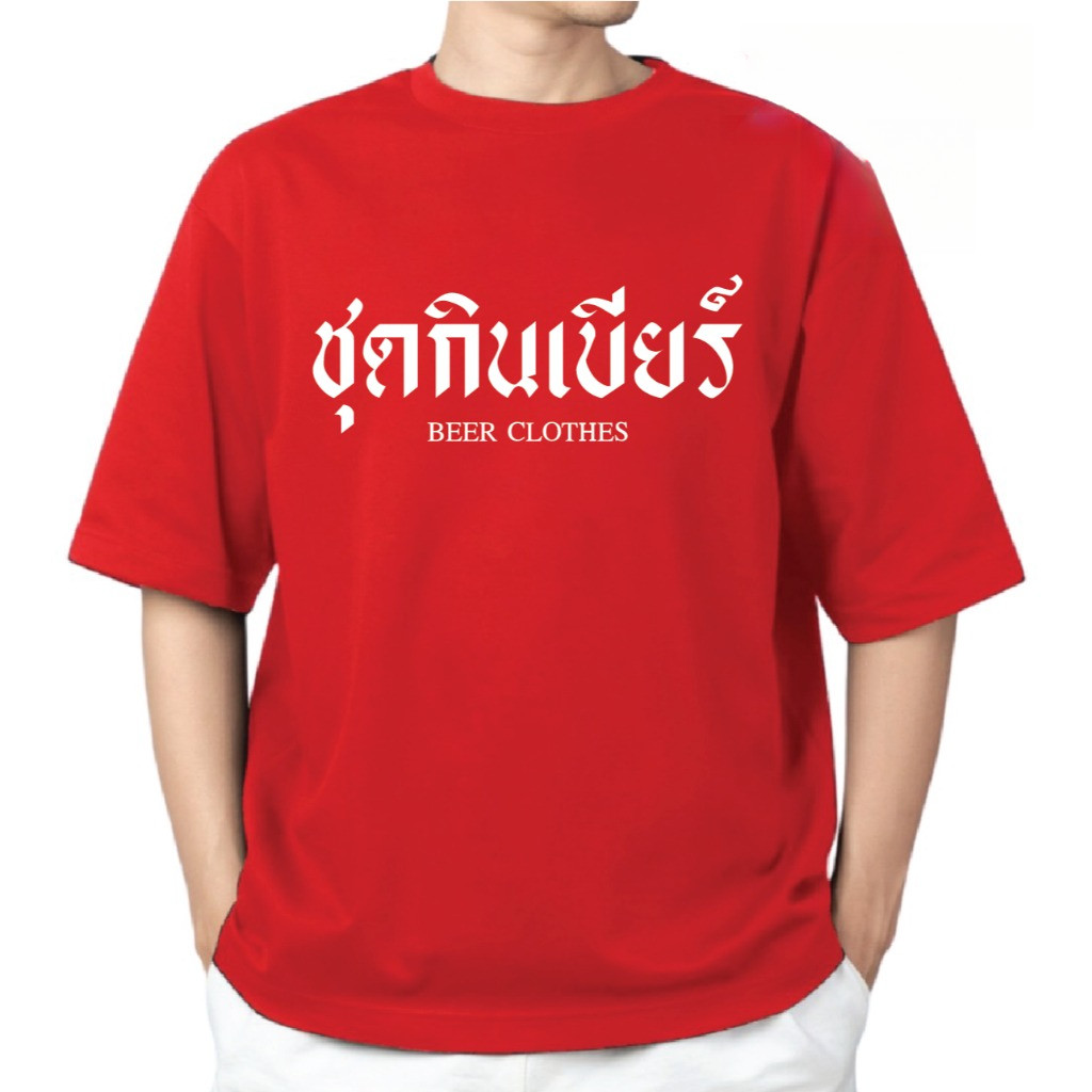 YOUNG T🔥🔥M~3XL เรื่องเสื้อ เสื้อยืดชุดกินเบียร์ ผ้าCOTTON100% เสื้อทีมแฟชั่นสกรีนลายกวนๆ
