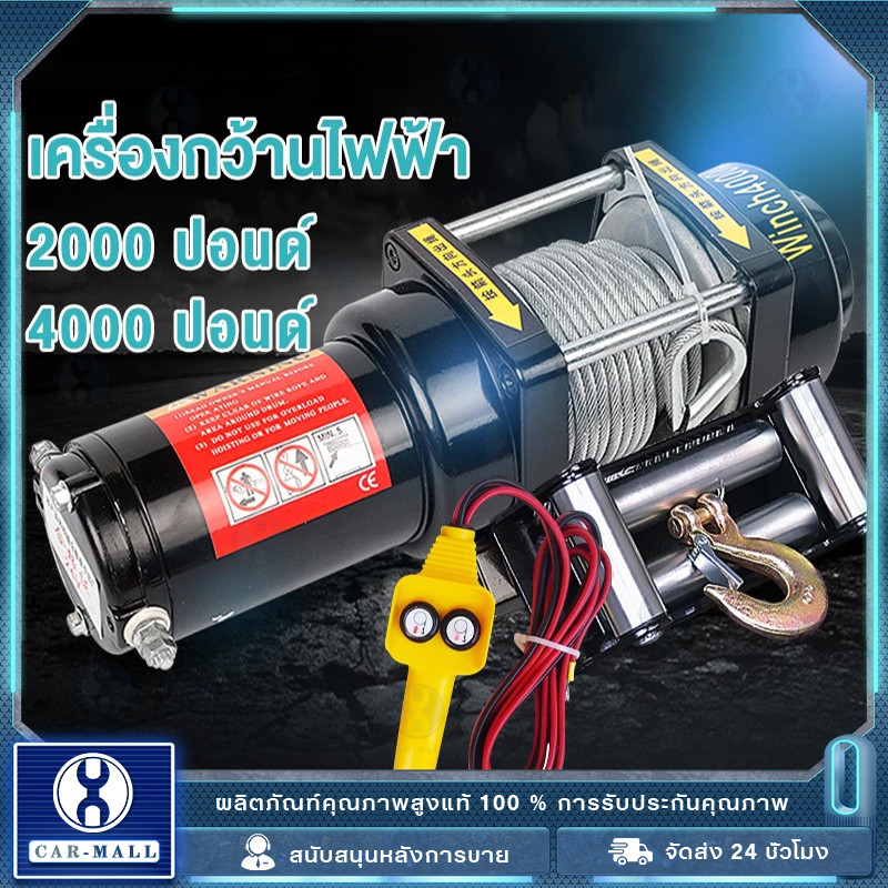 COD  รอกไฟฟ้า 12v แรงดึงแนวนอน 1814kg ส่วนใหญ่ใช้สำหรับรถ ใช้งานง่าย กันน้ำ กันน้ำมัน และทนทานมาก มอเตอร์ทองแดงบริ